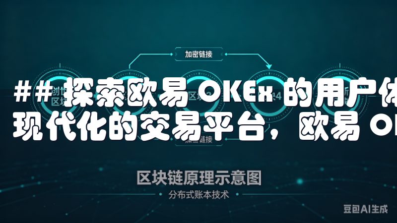 ## 探索欧易 OKEx 的用户体验与界面设计 作为一个现代化的交易平台，欧易 OKEx 在用户体验上不断升级。