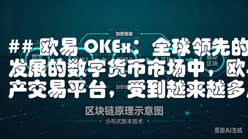 ## 欧易 OKEx：全球领先的数字资产交易平台 在快速发展的数字货币市场中，欧易 OKEx作为全球领先的数字资产交易平台，受到越来越多用户的青睐。