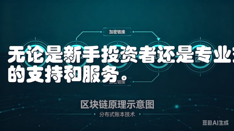 无论是新手投资者还是专业交易员，欧易都能为他们提供全方位的支持和服务。