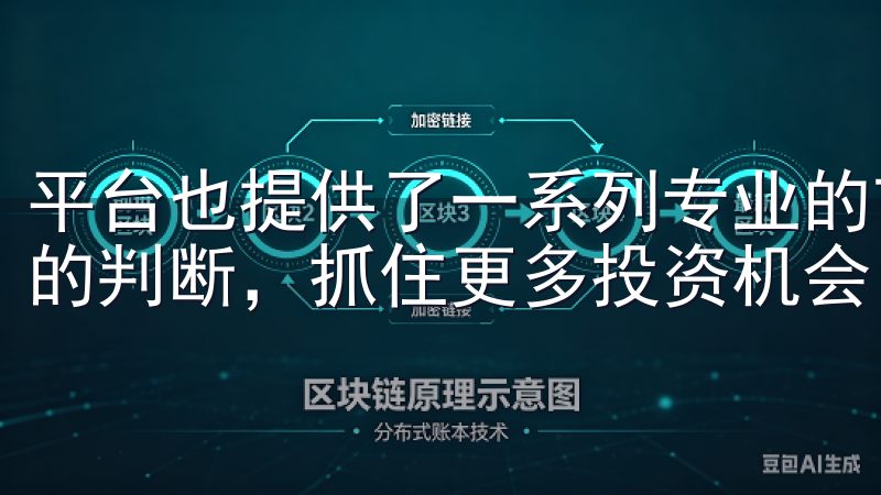 平台也提供了一系列专业的市场分析工具，帮助我做出更为精准的判断，抓住更多投资机会。