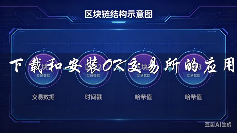 下载和安装OK交易所的应用程序相对简单。