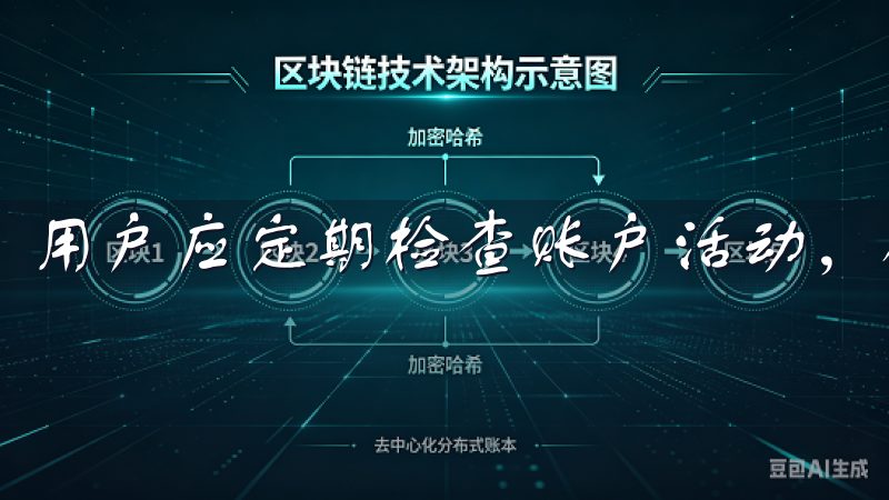 用户应定期检查账户活动，确保没有异常交易。