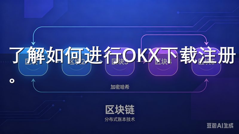 了解如何进行OKX下载注册，轻松开启您的数字货币交易之旅。
