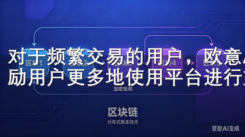 对于频繁交易的用户，欧意APP会提供一定的手续费折扣，鼓励用户更多地使用平台进行交易。