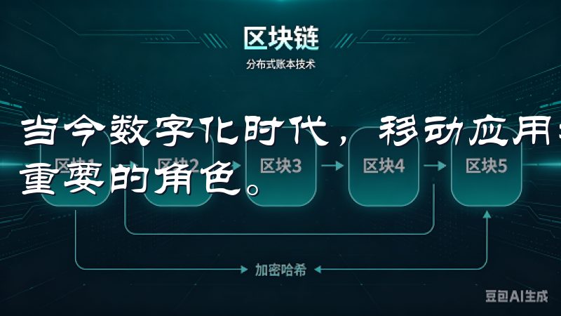 当今数字化时代，移动应用程序我们的日常生活中扮演着越来越重要的角色。