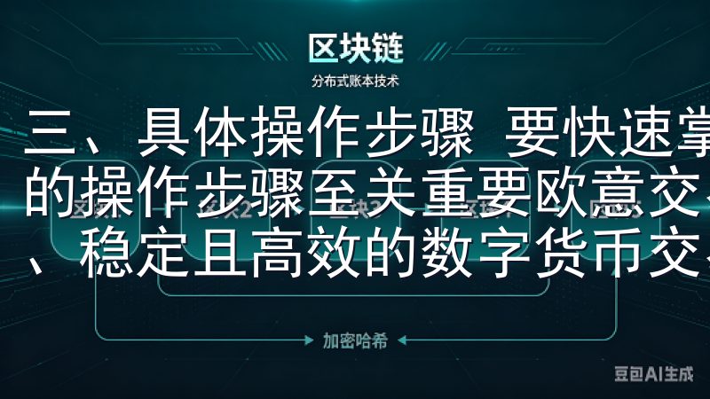 三、具体操作步骤 要快速掌握欧意APP充值方法，了解具体的操作步骤至关重要欧意交易所安卓版应用下载，为您提供安全、稳定且高效的数字货币交易平台。