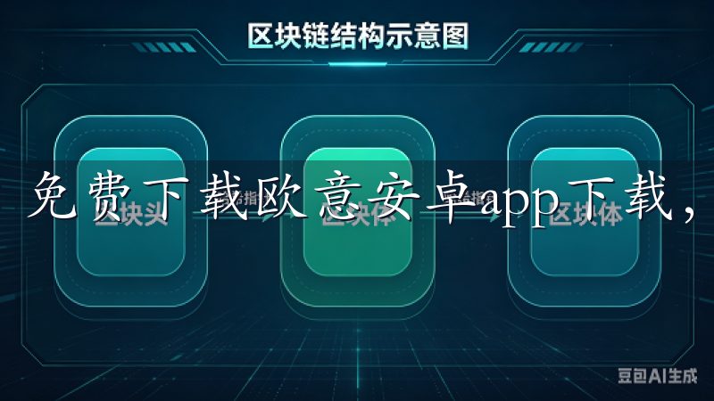 免费下载欧意安卓app下载，体验全新智能家居控制方案。