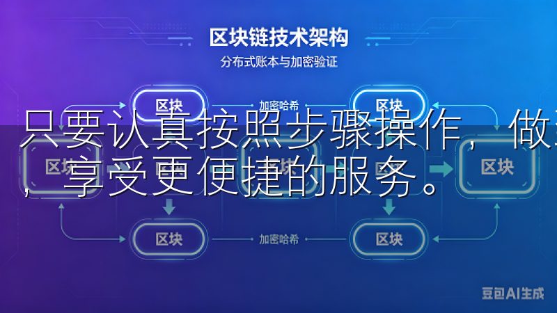 只要认真按照步骤操作，做到细心检查，我们便能顺畅完成充值，享受更便捷的服务。