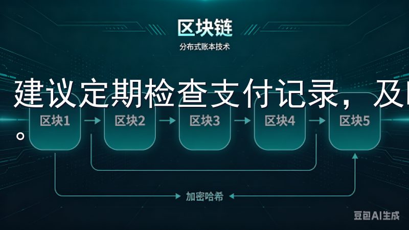 建议定期检查支付记录，及时关注账户动态，确保交易安全">。