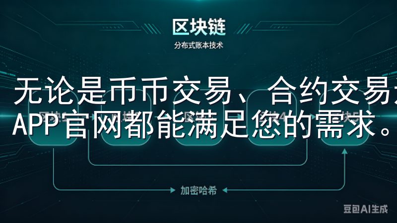 无论是币币交易、合约交易还是数字资产管理，OKEx交易所APP官网都能满足您的需求。