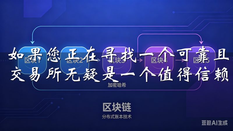 如果您正在寻找一个可靠且功能强大的数字货币交易平台，OK交易所无疑是一个值得信赖的选择。
