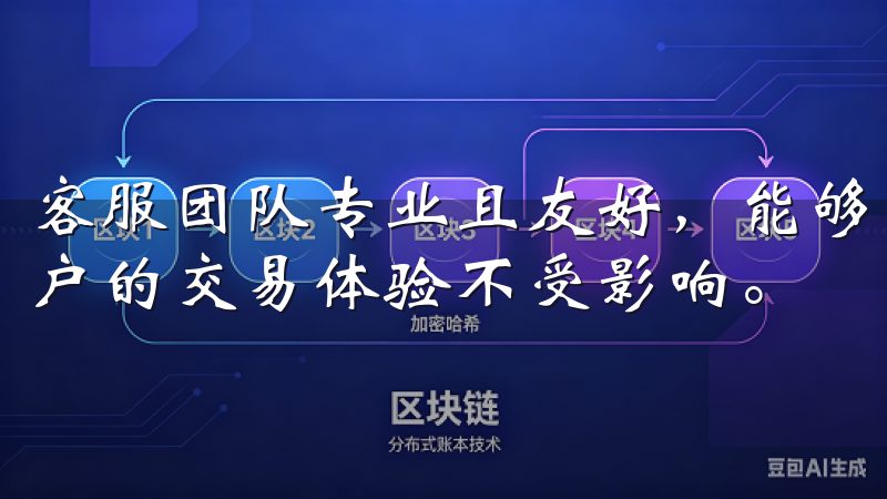 客服团队专业且友好，能够迅速响应用户的咨询和投诉，确保用户的交易体验不受影响。