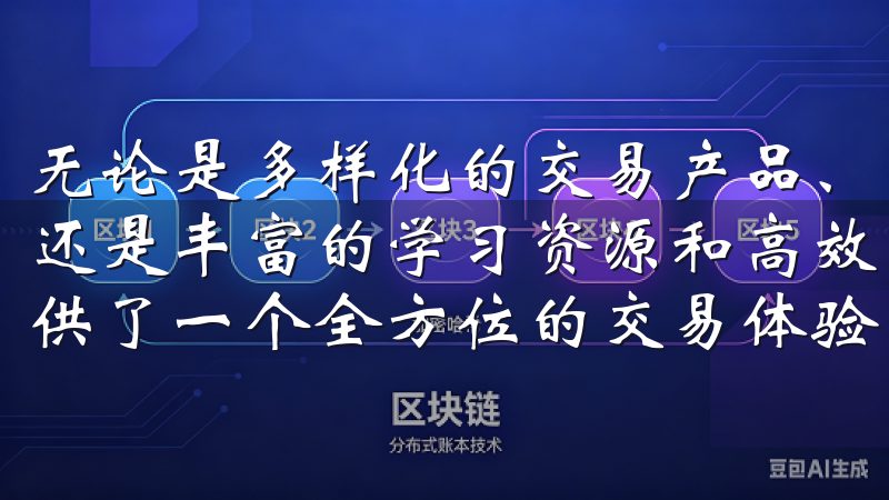 无论是多样化的交易产品、强大的安全措施、用户友好的界面，还是丰富的学习资源和高效的客服支持，OK交易所都为用户提供了一个全方位的交易体验。