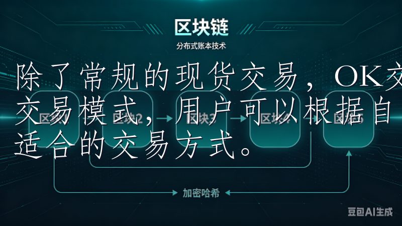 除了常规的现货交易，OK交易所还支持期货、杠杆交易等多种交易模式，用户可以根据自己的风险偏好和投资策略，灵活选择适合的交易方式。