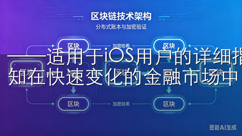 ——适用于iOS用户的详细指南 作为一名iOS用户，我深知在快速变化的金融市场中，及时获取交易工具的重要性。