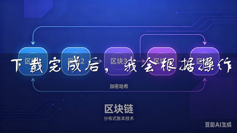 下载完成后，我会根据操作系统的提示安装软件。