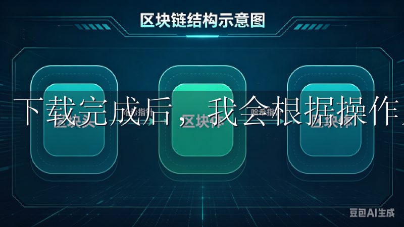 下载完成后，我会根据操作系统的提示进行安装。
