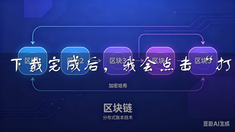 下载完成后，我会点击“打开”按钮，启动欧意交易所软件。