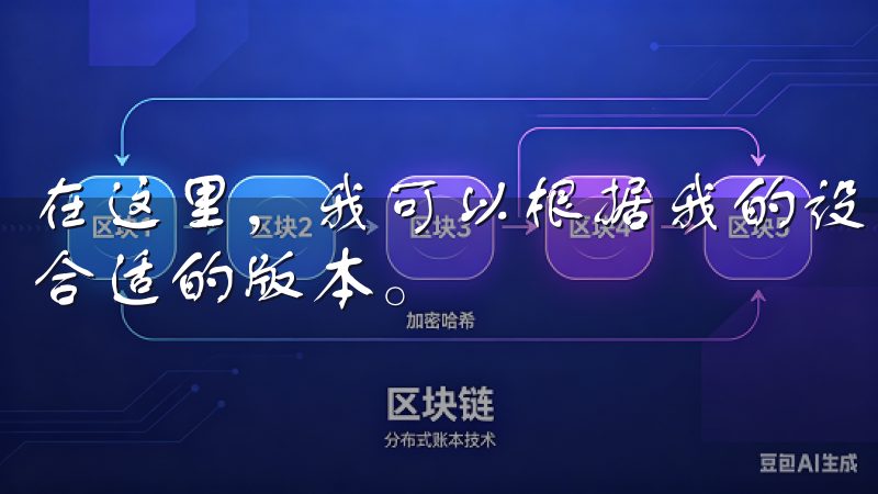 在这里，我可以根据我的设备类型（iOS、安卓或桌面）选择合适的版本。