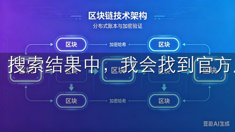 搜索结果中，我会找到官方应用，点击“安装”按钮。