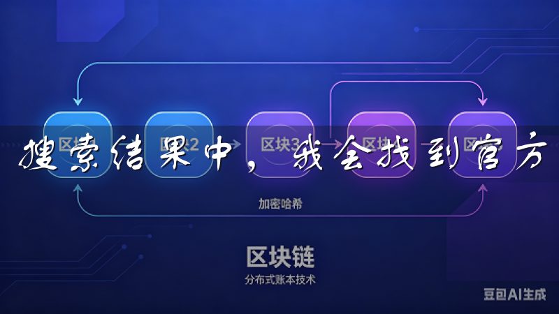 搜索结果中，我会找到官方应用，点击“安装”按钮。