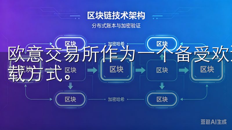 欧意交易所作为一个备受欢迎的平台，提供了便捷的交易软件下载方式。
