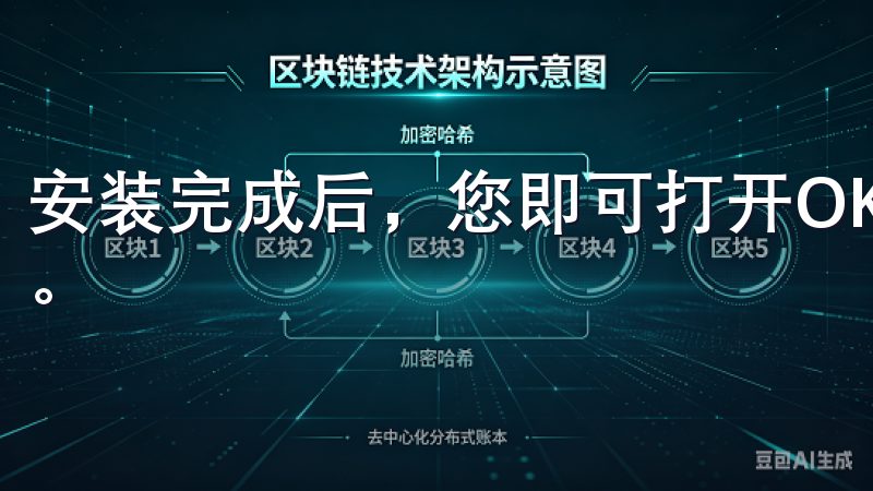 安装完成后，您即可打开OK交易所应用，开始注册或登录账户。