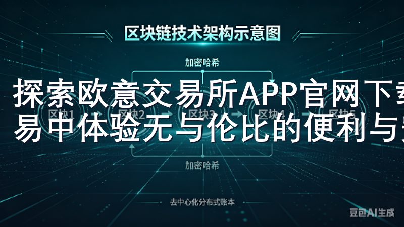 探索欧意交易所APP官网下载的诸多优点，让您在数字货币交易中体验无与伦比的便利与安全。