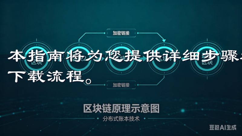 本指南将为您提供详细步骤和实用技巧，帮助您在一分钟内完成下载流程。