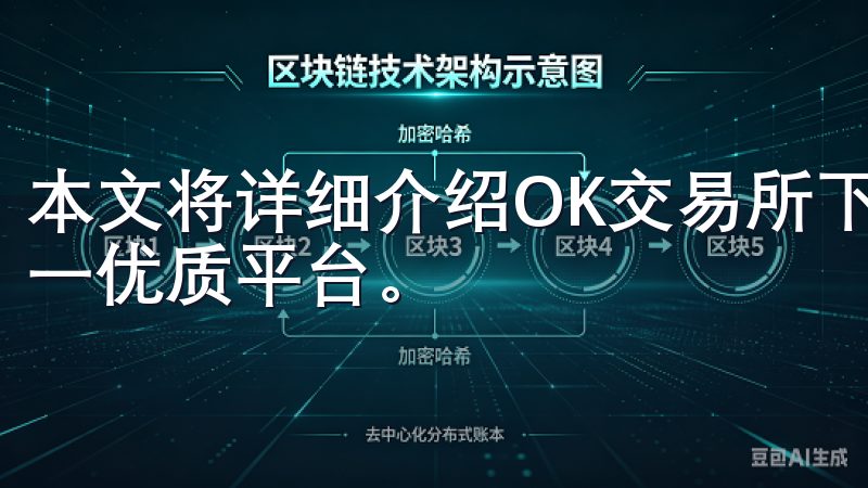 本文将详细介绍OK交易所下载的相关信息，帮助您顺利进入这一优质平台。