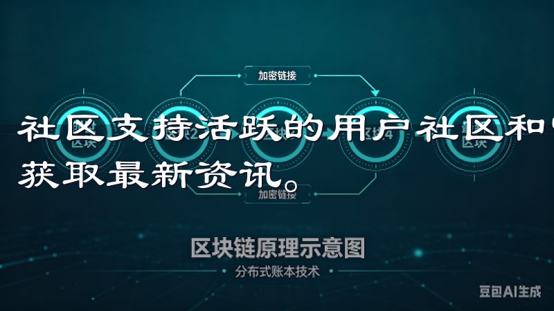 社区支持活跃的用户社区和官方论坛，用户可以这里交流经验，获取最新资讯。