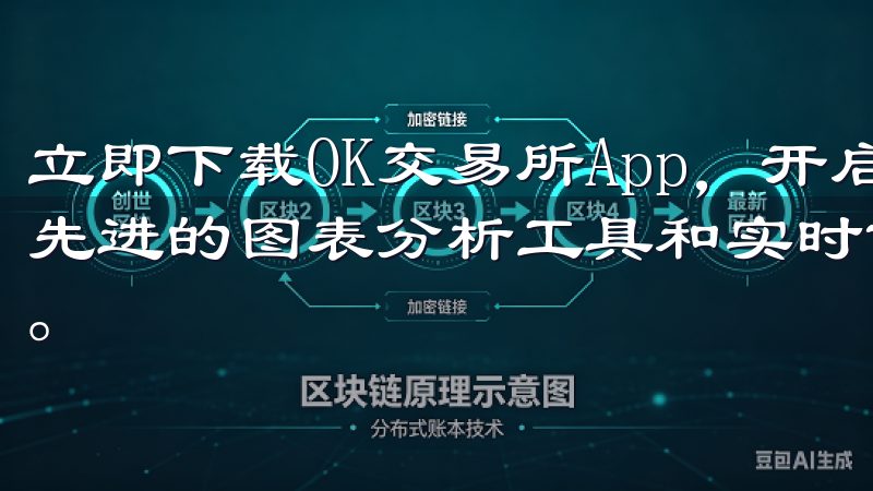 立即下载OK交易所App，开启您的数字货币投资之旅，利用先进的图表分析工具和实时市场数据，助您做出明智的交易决策。