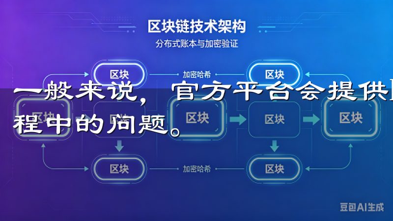 一般来说，官方平台会提供FAQ或在线客服以协助解决下载过程中的问题。