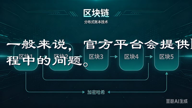 一般来说，官方平台会提供FAQ或在线客服以协助解决下载过程中的问题。