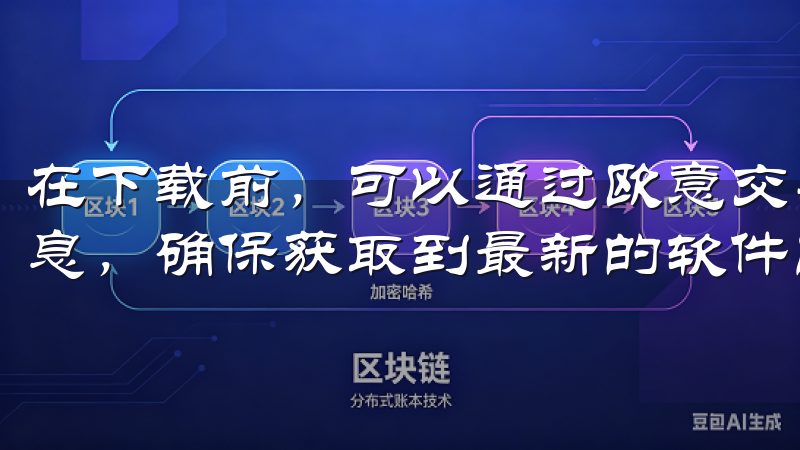 在下载前，可以通过欧意交易所的官方网站检查最新版本更新信息，确保获取到最新的软件版本。