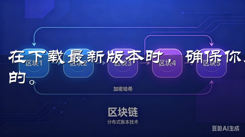 在下载最新版本时，确保你是通过官方渠道进行操作是极为重要的。
