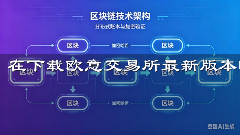 在下载欧意交易所最新版本时，遇到失败的情况是比较常见的。