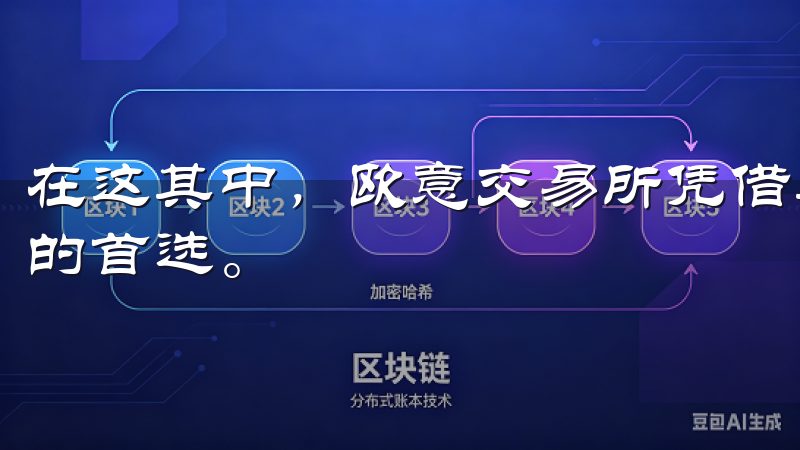在这其中，欧意交易所凭借其安全性与便捷性，成为许多投资者的首选。