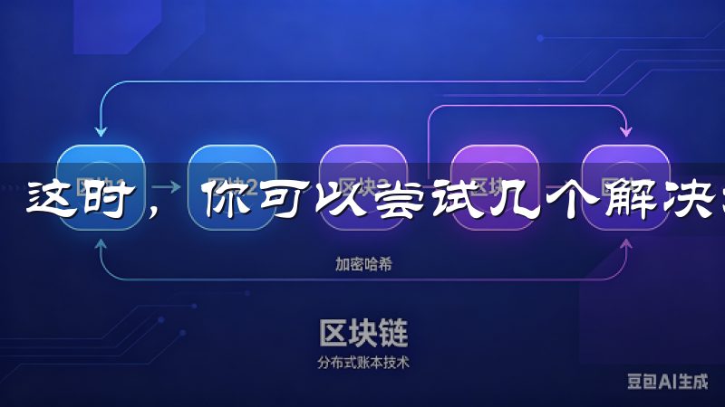 这时，你可以尝试几个解决方案。