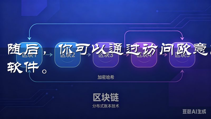 随后，你可以通过访问欧意交易所的官方网站来下载最新版本的软件。