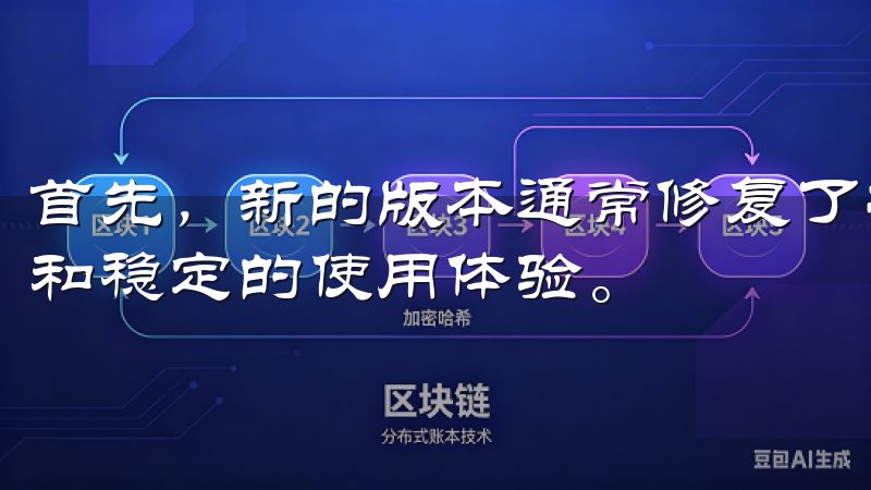 首先，新的版本通常修复了之前版本中的bug，提供更加流畅和稳定的使用体验。