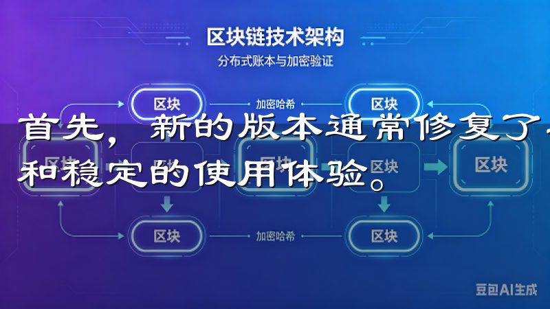 首先，新的版本通常修复了之前版本中的bug，提供更加流畅和稳定的使用体验。