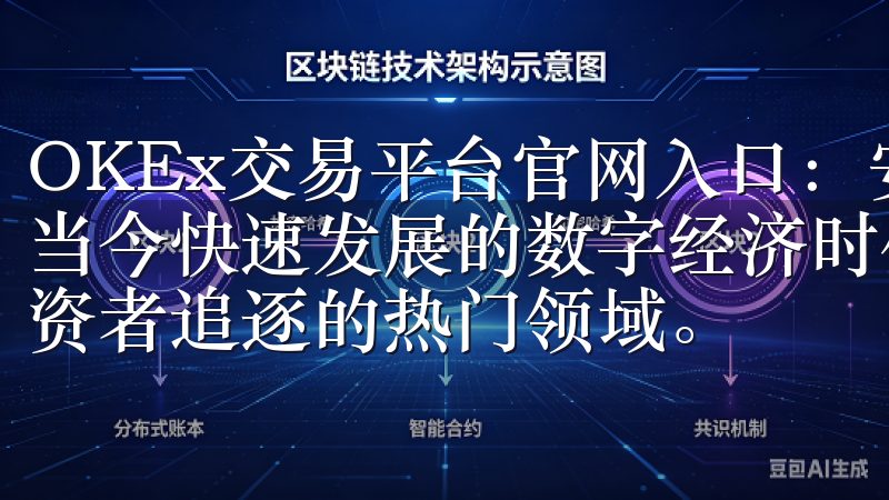 OKEx交易平台官网入口：安全便捷的数字资产交易平台 在当今快速发展的数字经济时代，数字资产交易渐渐成为了很多投资者追逐的热门领域。