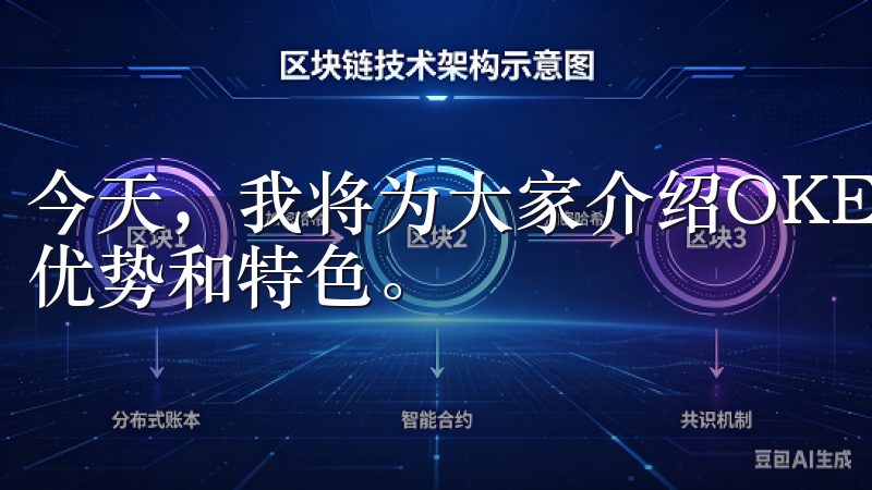 今天，我将为大家介绍OKEx交易平台，让我们一起探索它的优势和特色。