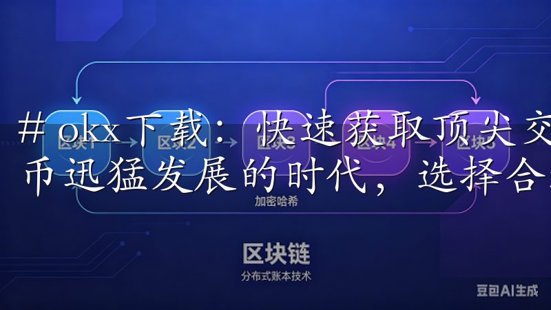 # okx下载：快速获取顶尖交易所应用指南 在这个数字货币迅猛发展的时代，选择合适的交易所变得愈发重要。