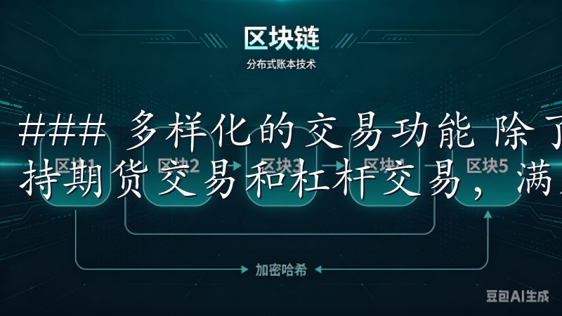 ### 多样化的交易功能 除了传统的现货交易，OKX还支持期货交易和杠杆交易，满足不同用户的需求。