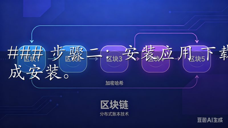 ### 步骤二：安装应用 下载完成后，用户需要根据提示完成安装。