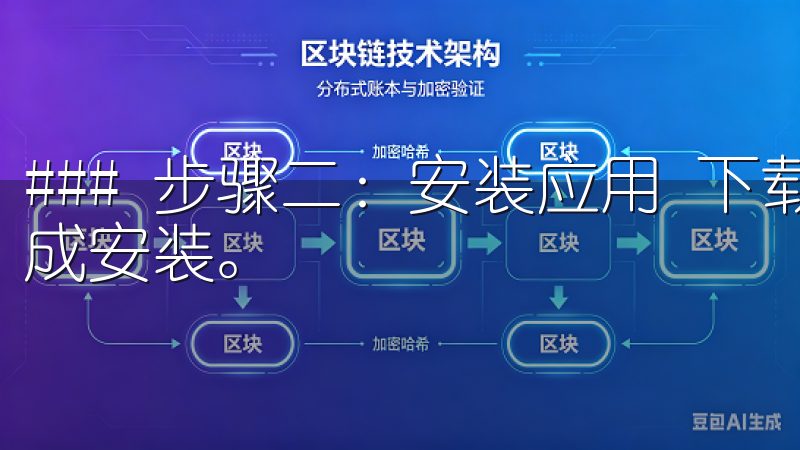 ### 步骤二：安装应用 下载完成后，用户需要根据提示完成安装。