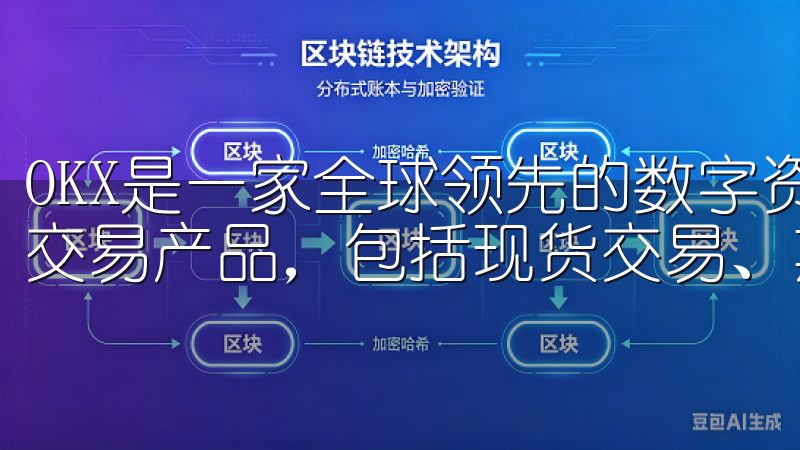 OKX是一家全球领先的数字资产交易平台，为用户提供丰富的交易产品，包括现货交易、期货交易和杠杆交易等。