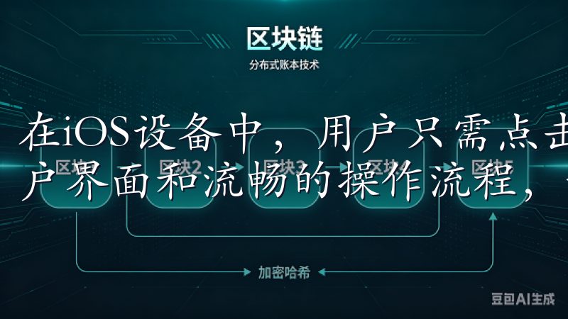 在iOS设备中，用户只需点击“获取”即可自动安装优化的用户界面和流畅的操作流程，让您的交易更加高效便捷。